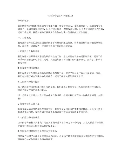 铁路信号专业工作情况汇报
