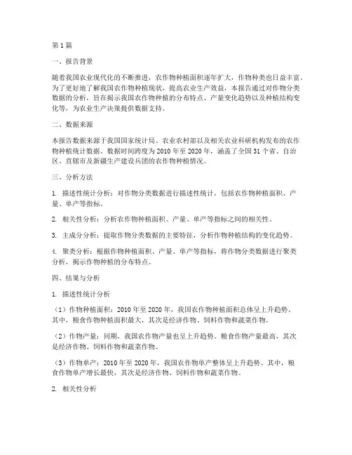 作物分类数据分析报告(3篇)