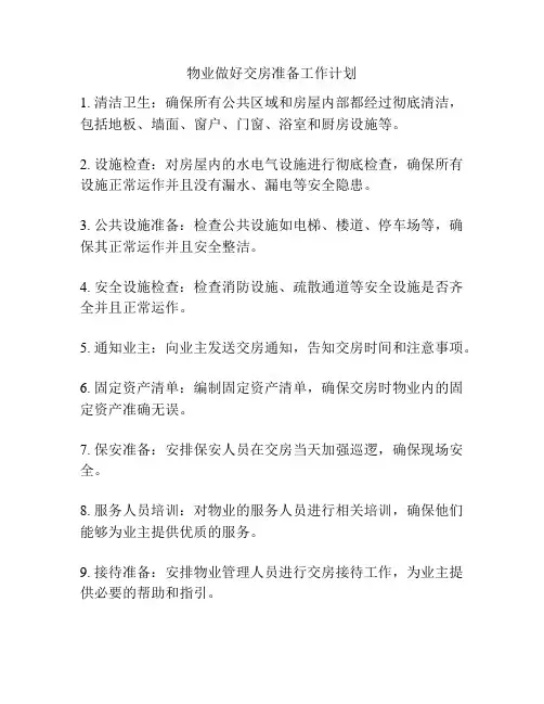 物业做好交房准备工作计划