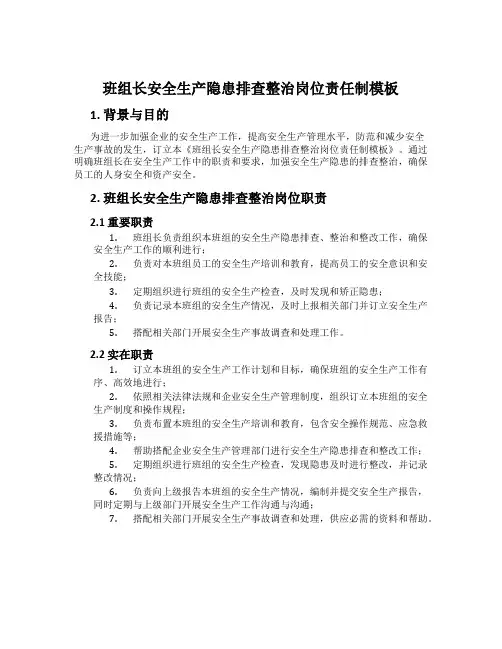 班组长安全生产隐患排查治理岗位责任制模板