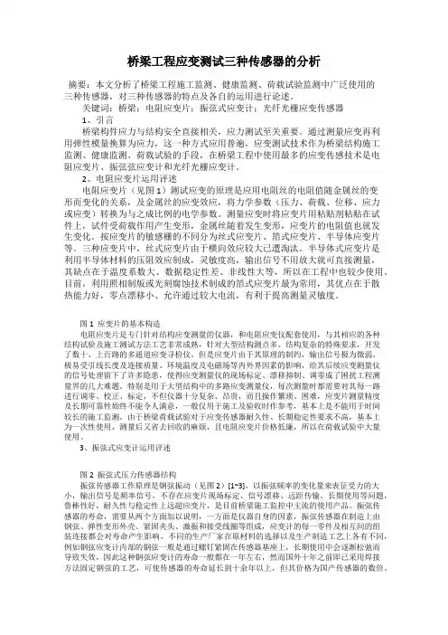 桥梁工程应变测试三种传感器的分析