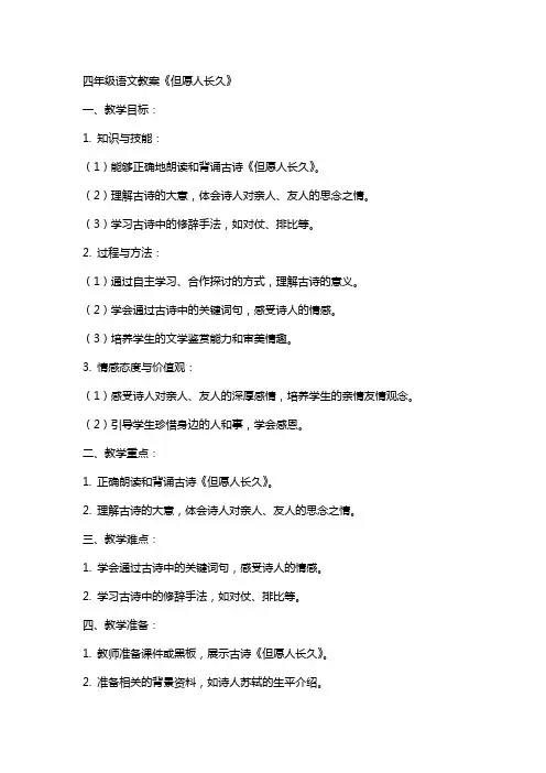 四年级语文教案《但愿人长久》