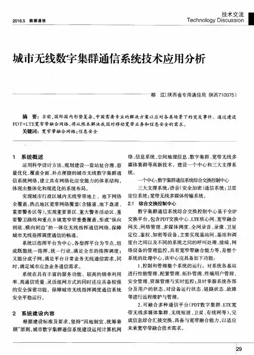 城市无线数字集群通信系统技术应用分析