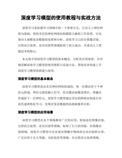 深度学习模型的使用教程与实战方法