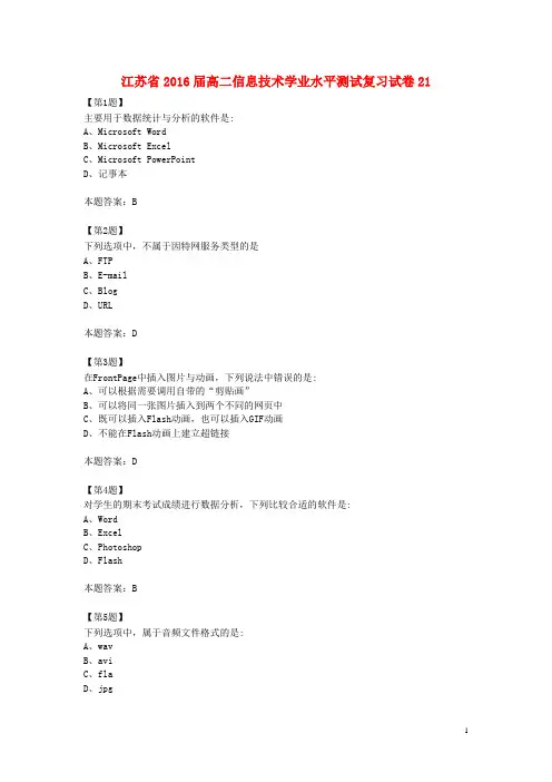 江苏省2016届高二信息技术学业水平测试复习试卷21