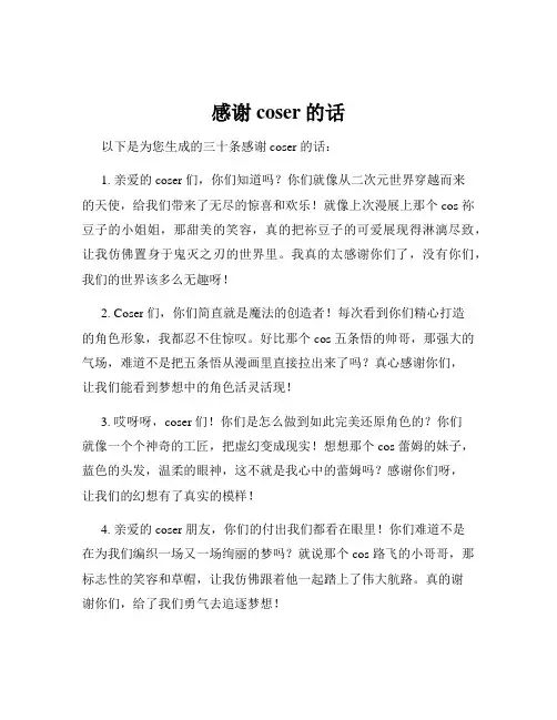 感谢coser的话