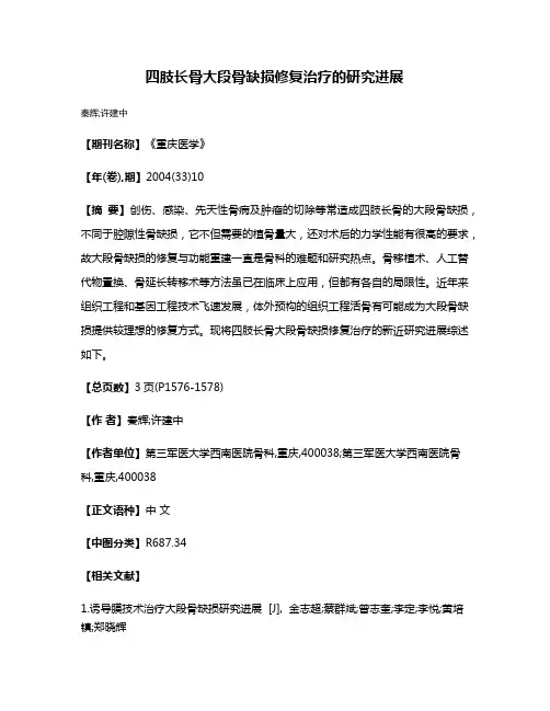 四肢长骨大段骨缺损修复治疗的研究进展
