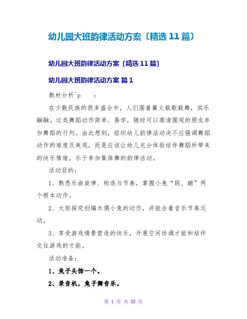 幼儿园大班韵律活动方案(精选11篇)