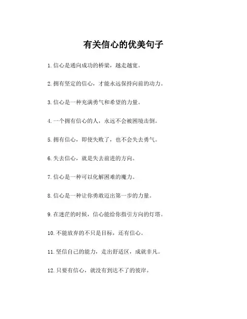 有关信心的优美句子