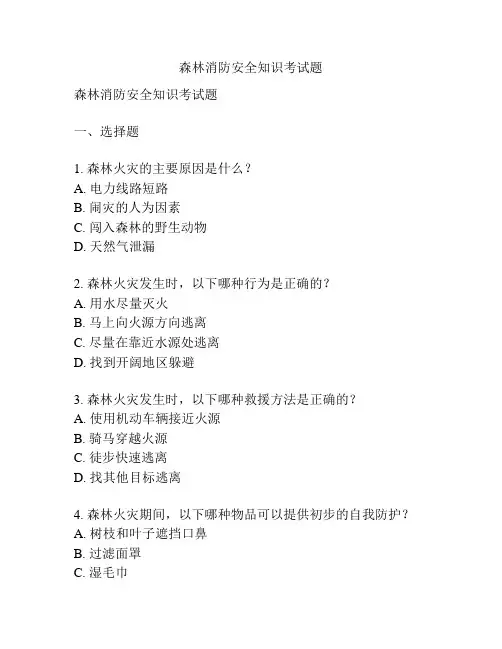 森林消防安全知识考试题