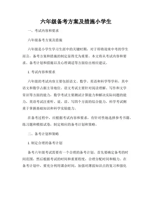 六年级备考方案及措施小学生
