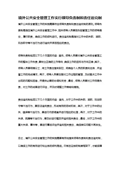 境外公共安全管理工作实行领导负责制和责任追究制