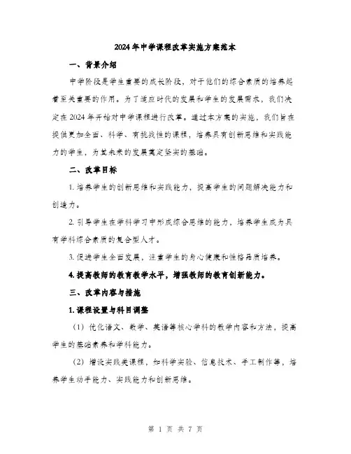 2024年中学课程改革实施方案范本(二篇)