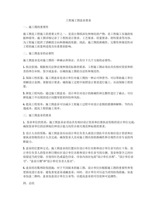 工程施工图盖章要求