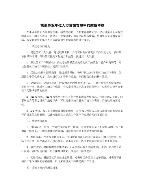 浅谈事业单位人力资源管理中的绩效考核