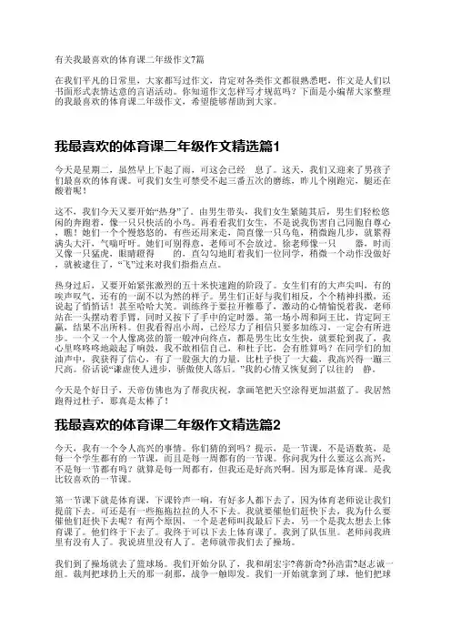 有关我最喜欢的体育课二年级作文7篇