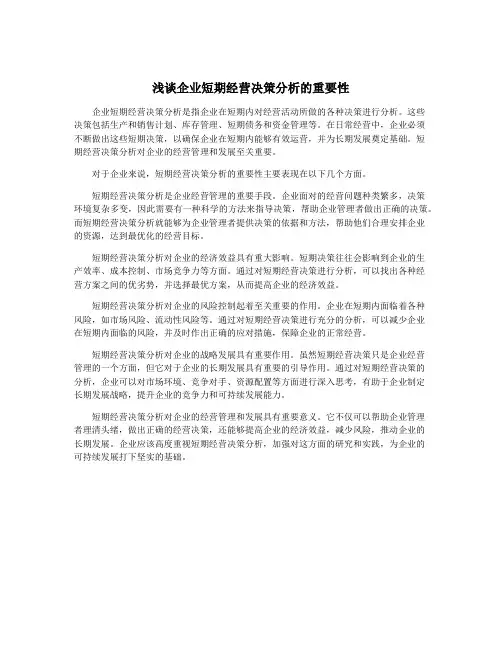 浅谈企业短期经营决策分析的重要性