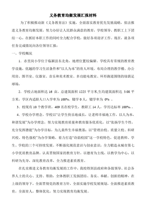 义务教育均衡发展汇报材料