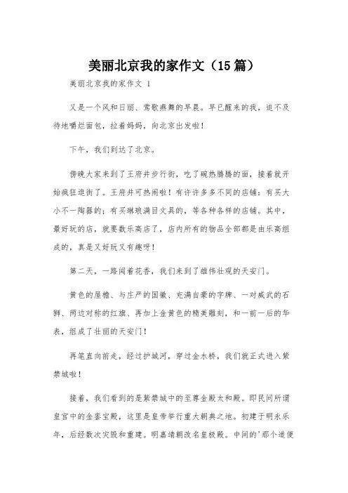美丽北京我的家作文(15篇)