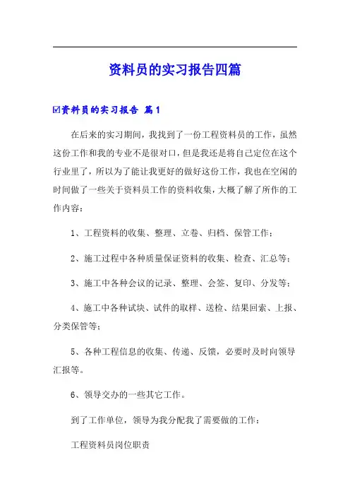 资料员的实习报告四篇