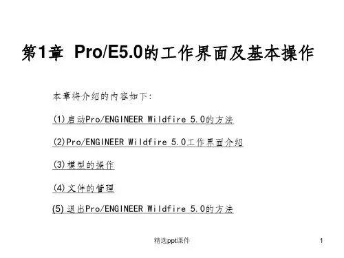 ProE5.0全套教程