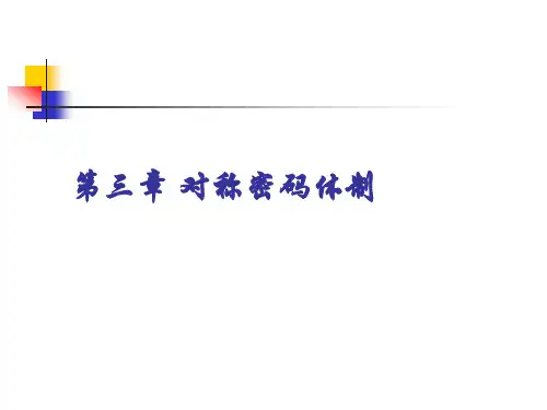 第三章对称密钥体制