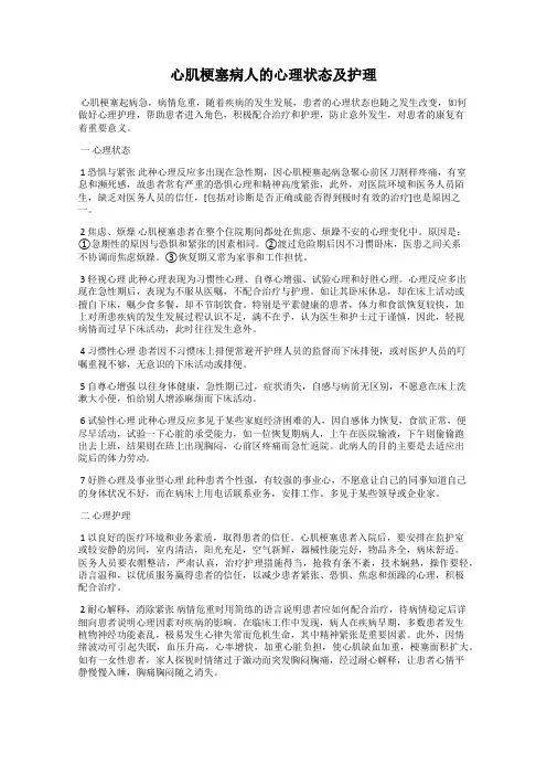 心肌梗塞病人的心理状态及护理