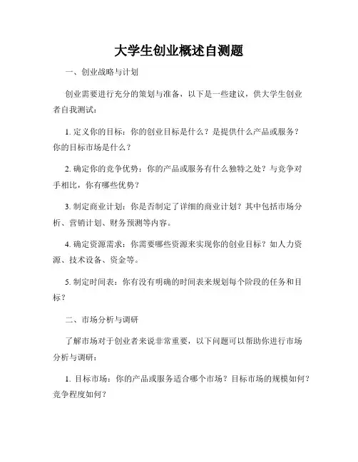 大学生创业概述自测题
