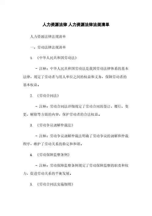 人力资源法律 人力资源法律法规清单 