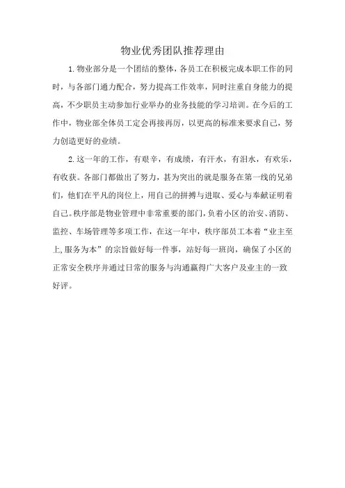 物业优秀团队推荐理由
