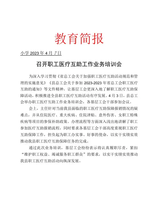 召开职工医疗互助工作业务培训会简报