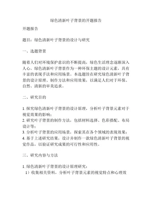 绿色清新叶子背景的开题报告