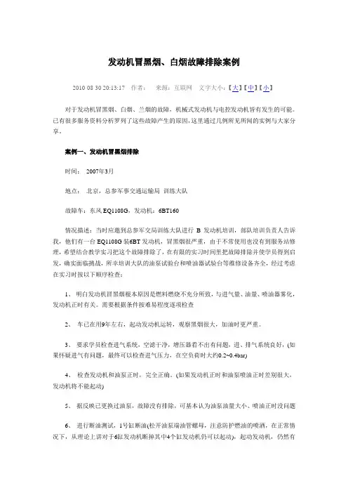 发动机冒黑烟、白烟故障排除案例