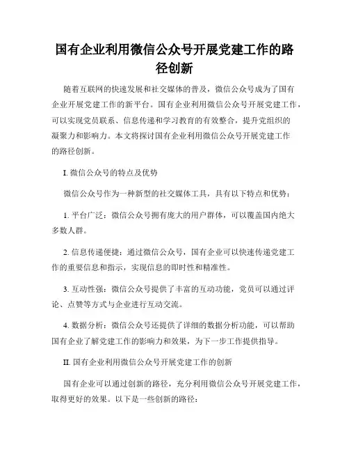 国有企业利用微信公众号开展党建工作的路径创新