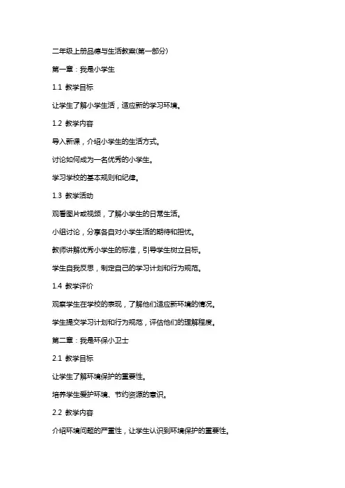 二年级上册品德与生活教案(全册)
