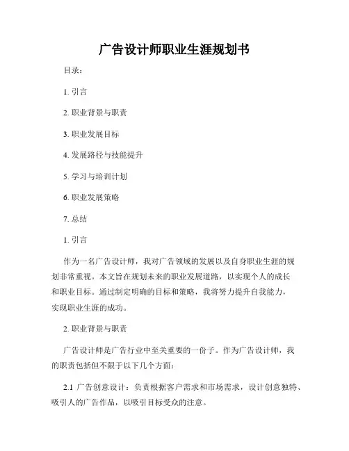 广告设计师职业生涯规划书