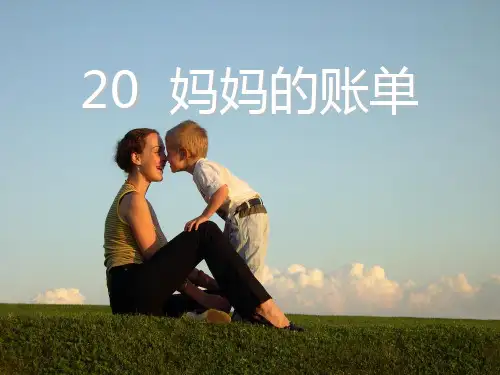 人教版部编版三年级下册语文 《妈妈的账单》PPT教学课件