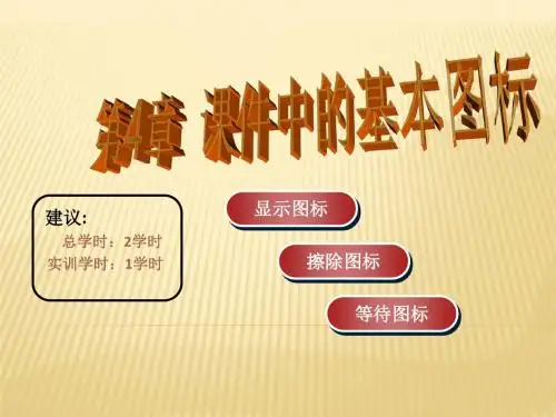 Authorware课件制作实例教程-第4章课件中的基本图标(精)