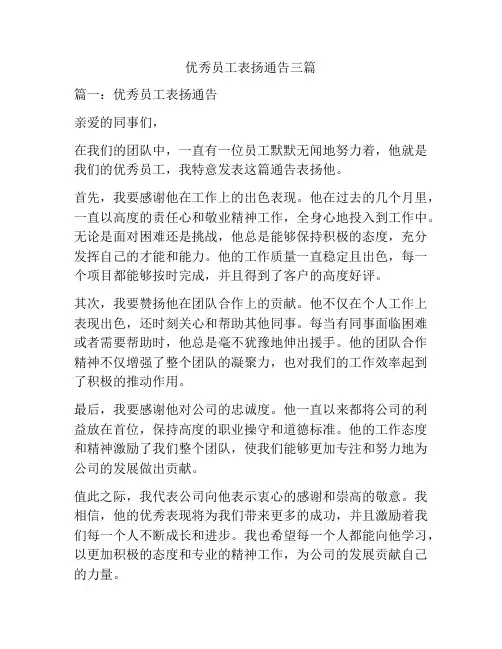 优秀员工表扬通告三篇