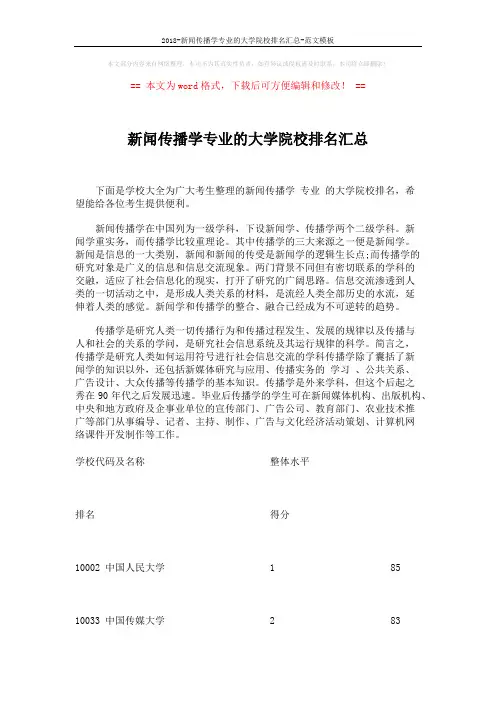 2018-新闻传播学专业的大学院校排名汇总-范文模板 (4页)