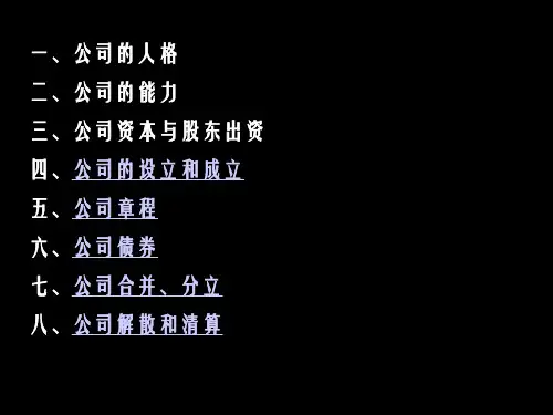 《公司法基本制度》PPT课件