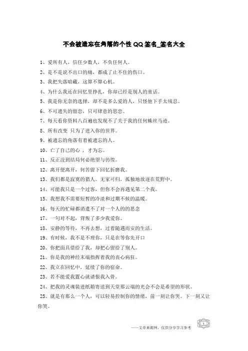 不会被遗忘在角落的个性QQ签名-签名大全
