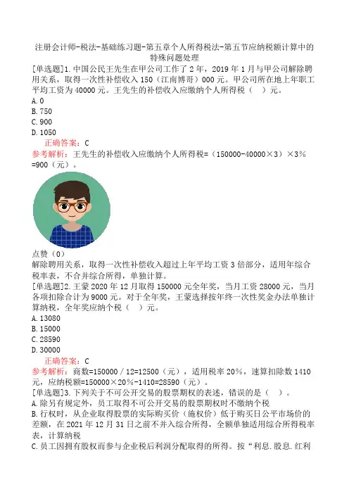 注册会计师-税法-基础练习题-第五章个人所得税法-第五节应纳税额计算中的特殊问题处理