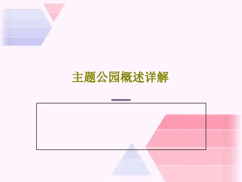 主题公园概述详解43页PPT