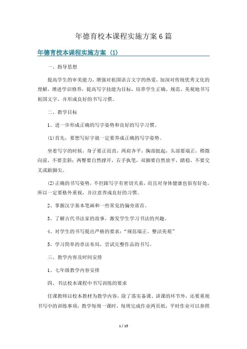 年德育校本课程实施方案6篇