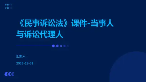 《民事诉讼法》课件-当事人与诉讼代理人