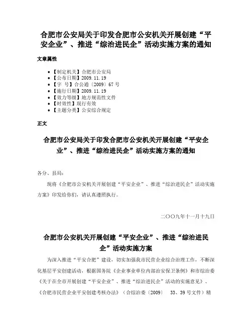 合肥市公安局关于印发合肥市公安机关开展创建“平安企业”、推进“综治进民企”活动实施方案的通知