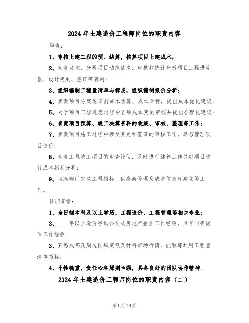 2024年土建造价工程师岗位的职责内容(三篇)
