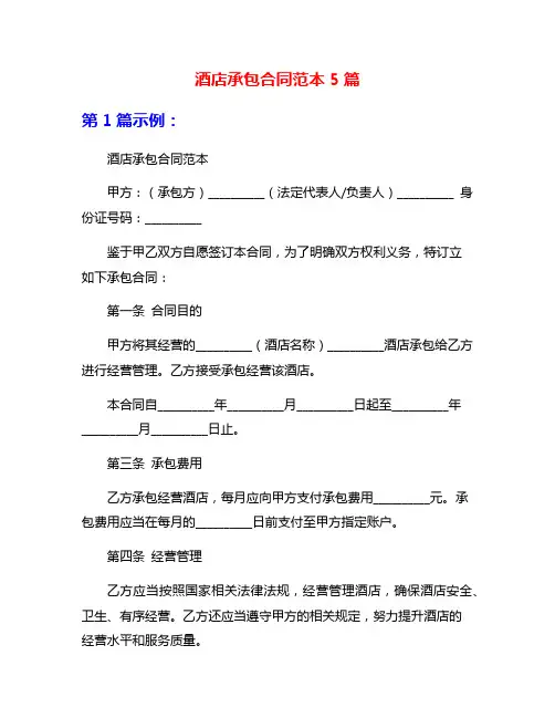 酒店承包合同范本5篇