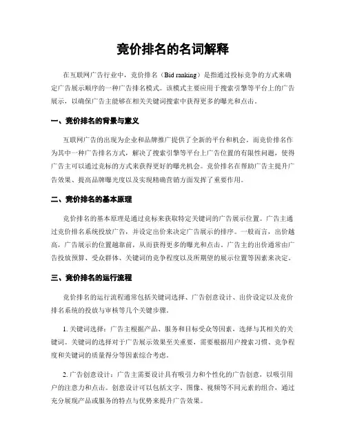 竞价排名的名词解释